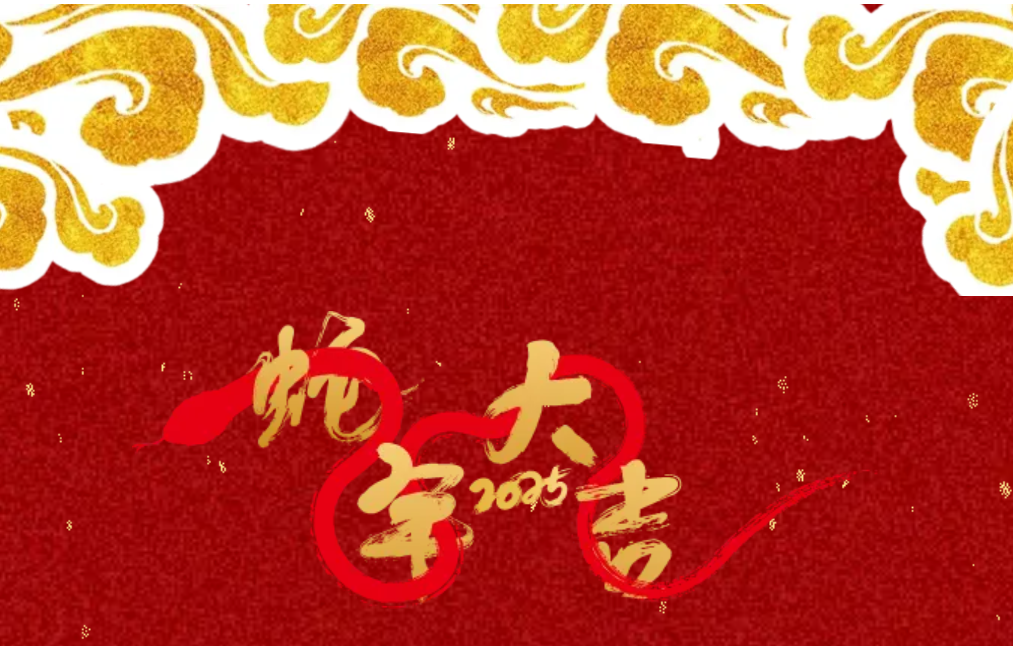 锐意突破 新征启程 | z6尊龙官方网站股份2025年会盛典顺利召开